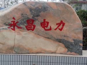 熱烈祝賀永昌建設(shè)工程有限公司網(wǎng)站上線！